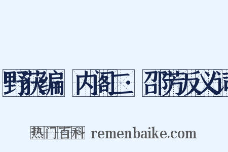 野获编·内阁二·邵芳反义词是什么意思的图片